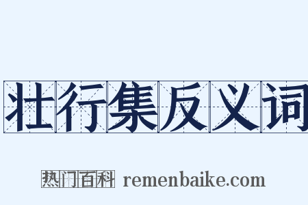 壮行集反义词是什么意思的图片